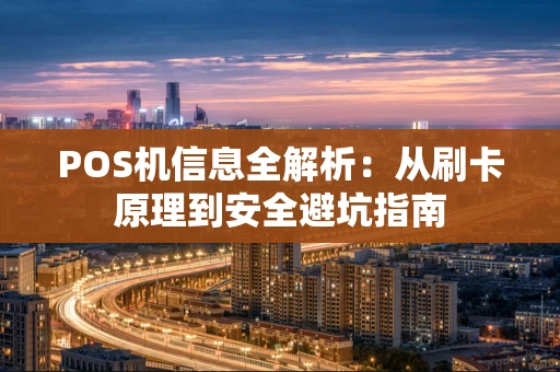 POS机信息全解析:从刷卡原理到安全避坑指南 POS机信息全解析:从刷卡原理到安全避坑指南