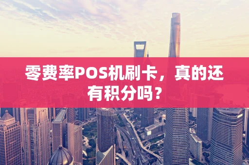 零费率POS机刷卡，真的还有积分吗？