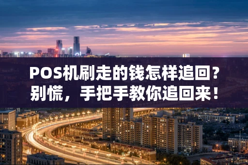 POS机刷走的钱怎样追回？别慌，手把手教你追回来！