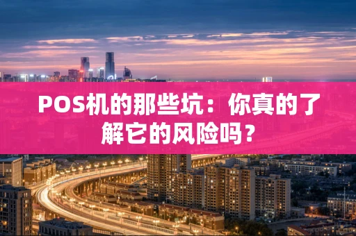 POS机的那些坑：你真的了解它的风险吗？