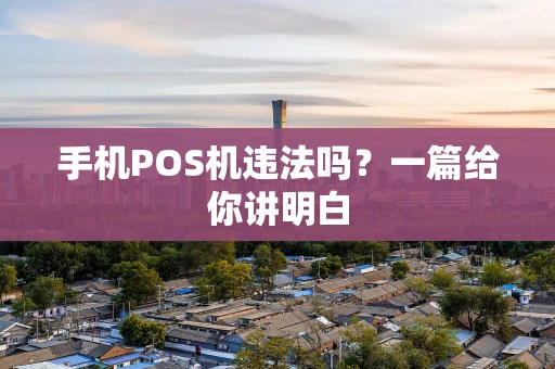 手机POS机违法吗？一篇给你讲明白