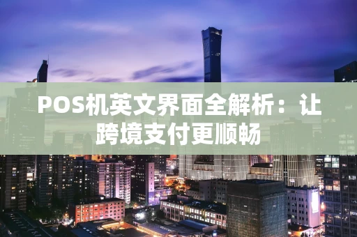 POS机英文界面全解析：让跨境支付更顺畅