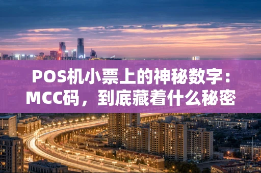 POS机小票上的神秘数字：MCC码，到底藏着什么秘密？