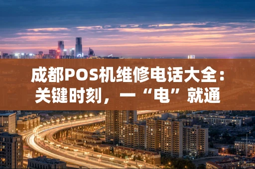 成都POS机维修电话大全：关键时刻，一“电”就通