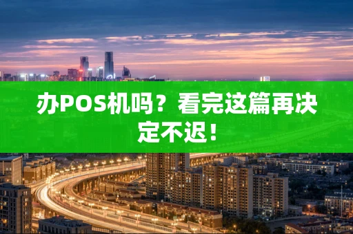 办POS机吗？看完这篇再决定不迟！