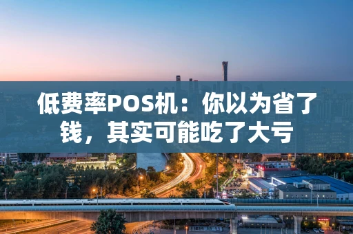 低费率POS机：你以为省了钱，其实可能吃了大亏