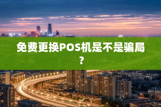 免费更换POS机是不是骗局？