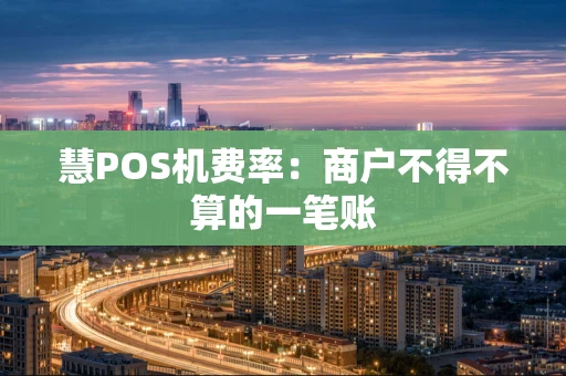 慧POS机费率：商户不得不算的一笔账