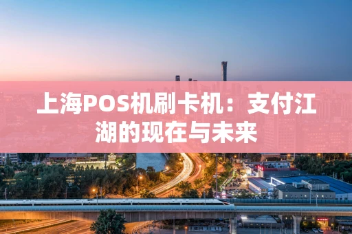 上海POS机刷卡机：支付江湖的现在与未来