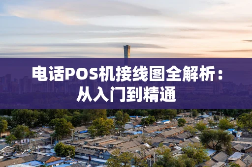 电话POS机接线图全解析：从入门到精通