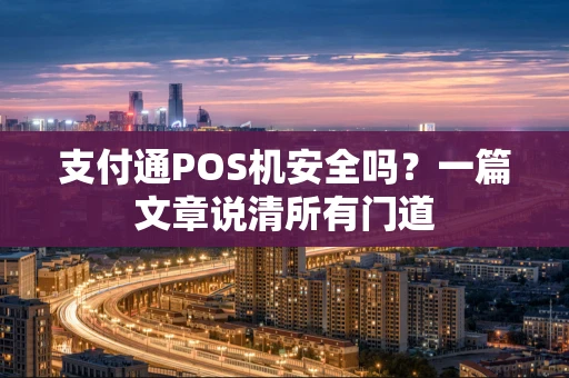 支付通POS机安全吗？一篇文章说清所有门道