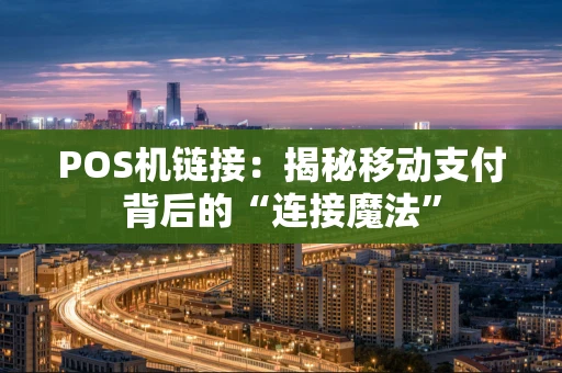 POS机链接：揭秘移动支付背后的“连接魔法”