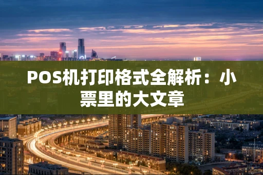 POS机打印格式全解析：小票里的大文章