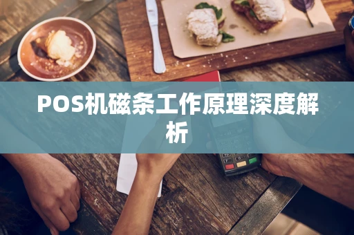 POS机磁条工作原理深度解析