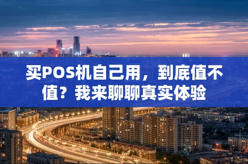 买POS机自己用，到底值不值？我来聊聊真实体验