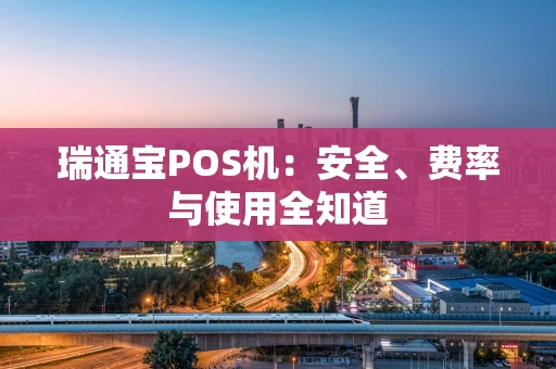 瑞通宝POS机：安全、费率与使用全知道