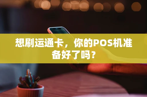 想刷运通卡，你的POS机准备好了吗？