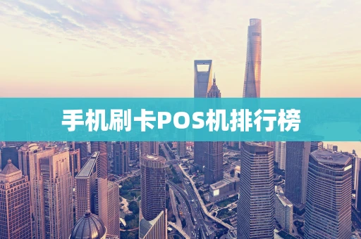 手机刷卡POS机排行榜