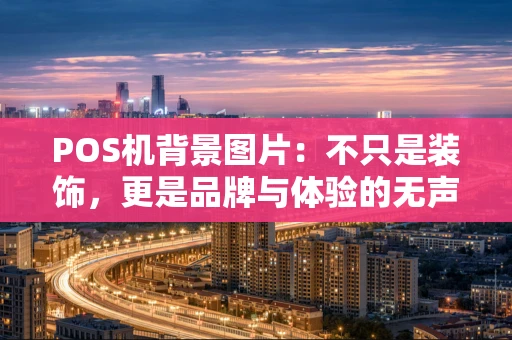 POS机背景图片：不只是装饰，更是品牌与体验的无声助手