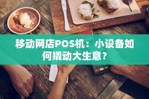 移动网店POS机：小设备如何撬动大生意？
