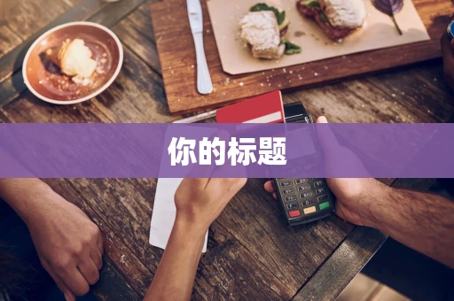 你的标题