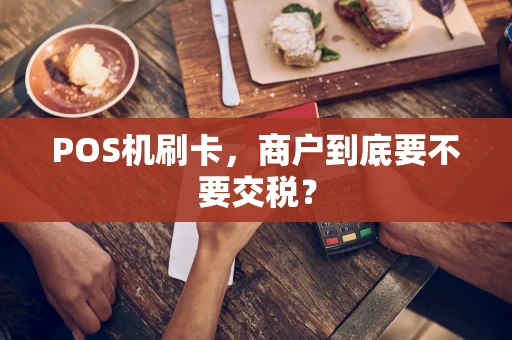 POS机刷卡，商户到底要不要交税？