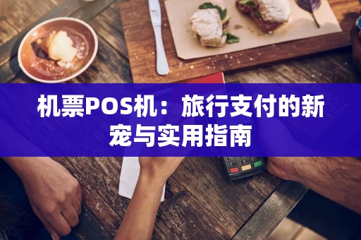机票POS机：旅行支付的新宠与实用指南