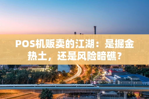 POS机贩卖的江湖：是掘金热土，还是风险暗礁？
