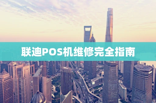 联迪POS机维修完全指南