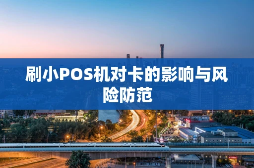 刷小POS机对卡的影响与风险防范