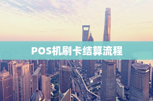POS机刷卡结算流程