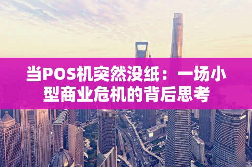 当POS机突然没纸：一场小型商业危机的背后思考