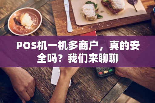 POS机一机多商户，真的安全吗？我们来聊聊