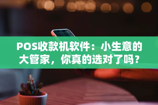 POS收款机软件：小生意的大管家，你真的选对了吗？