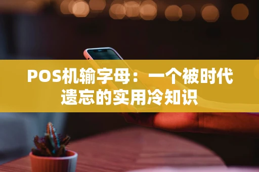 POS机输字母：一个被时代遗忘的实用冷知识