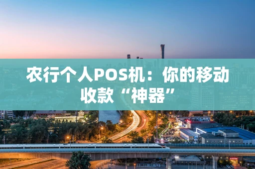 农行个人POS机：你的移动收款“神器”