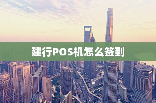 建行POS机怎么签到