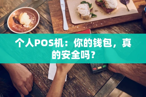 个人POS机：你的钱包，真的安全吗？
