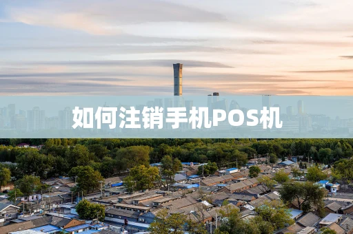 如何注销手机POS机