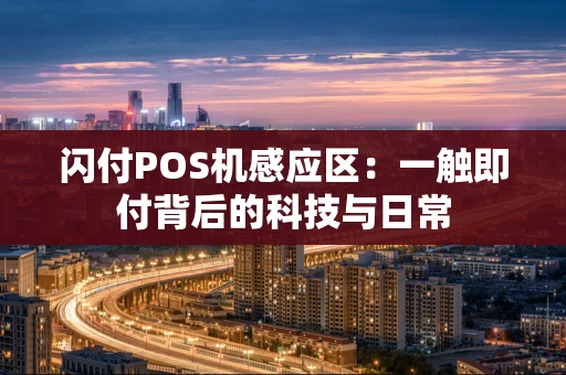 闪付POS机感应区：一触即付背后的科技与日常