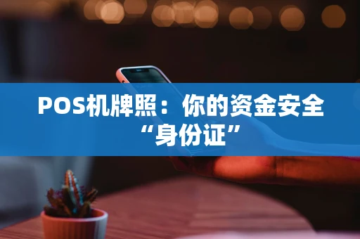 POS机牌照：你的资金安全“身份证”