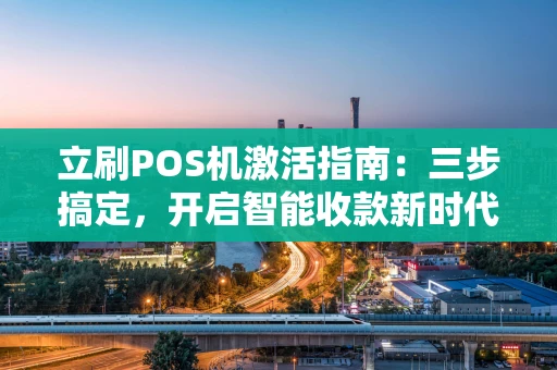 立刷POS机激活指南：三步搞定，开启智能收款新时代