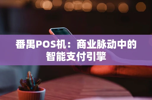番禺POS机：商业脉动中的智能支付引擎
