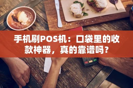 手机刷POS机：口袋里的收款神器，真的靠谱吗？