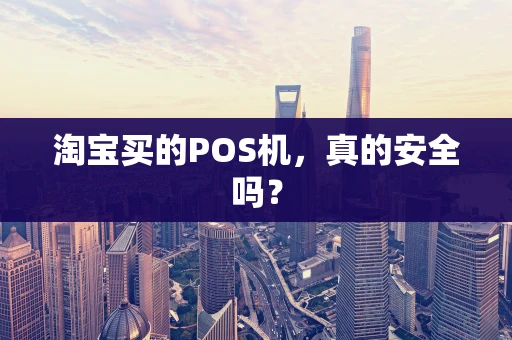 淘宝买的POS机，真的安全吗？