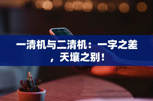 一清机与二清机：一字之差，天壤之别！