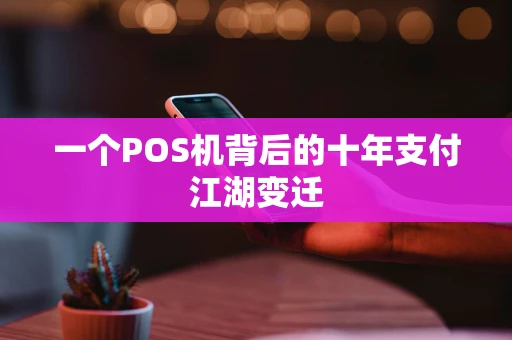一个POS机背后的十年支付江湖变迁
