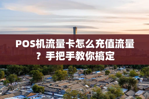 POS机流量卡怎么充值流量？手把手教你搞定