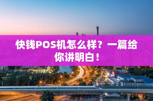 快钱POS机怎么样？一篇给你讲明白！