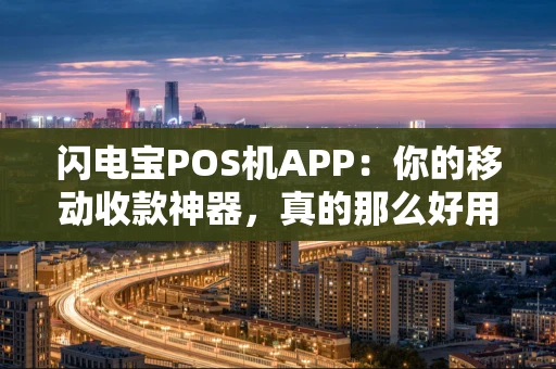 闪电宝POS机APP：你的移动收款神器，真的那么好用吗？